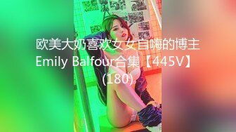 欧美大奶喜欢女女自嗨的博主Emily Balfour合集【445V】 (180)