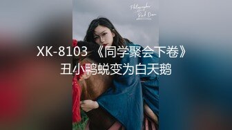 XK-8103 《同学聚会下卷》 丑小鸭蜕变为白天鹅