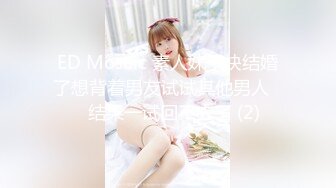 ED Mosaic 素人妹子快结婚了想背着男友试试其他男人❤️结果一试回不去了 (2)