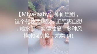 【Miya-baby】神仙姐姐，这个化妆太精致，近距离自慰，喷水了，爽得抽搐，多种风格来回切换，尤物 (4)