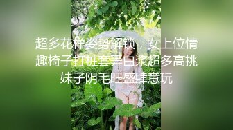 超多花样姿势解锁，女上位情趣椅子打桩套弄白浆超多高挑妹子阴毛旺盛肆意玩