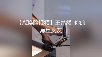 【AI换脸视频】王楚然  你的黑丝女友