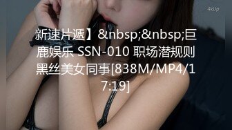 新速片遞】&nbsp;&nbsp;巨鹿娱乐 SSN-010 职场潜规则黑丝美女同事[838M/MP4/17:19]