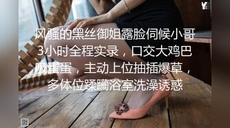 风骚的黑丝御姐露脸伺候小哥3小时全程实录，口交大鸡巴吸蛋蛋，主动上位抽插爆草，多体位蹂躏浴室洗澡诱惑