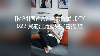 [MP4]國產AV 精東影業 JDTY022 我的淫蕩女兒好會搖 娃娃