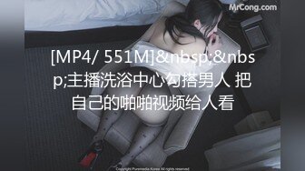 [MP4/ 551M]&nbsp;&nbsp;主播洗浴中心勾搭男人 把自己的啪啪视频给人看