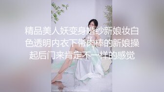 精品美人妖变身婚纱新娘妆白色透明内衣下带肉棒的新娘操起后门来肯定不一样的感觉