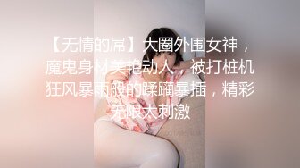 【无情的屌】大圈外围女神，魔鬼身材美艳动人，被打桩机狂风暴雨般的蹂躏暴插，精彩无限太刺激