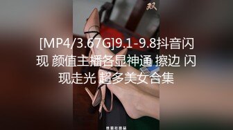 [MP4/3.67G]9.1-9.8抖音闪现 颜值主播各显神通 擦边 闪现走光 超多美女合集