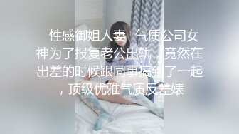 ✿性感御姐人妻✿气质公司女神为了报复老公出轨，竟然在出差的时候跟同事搞到了一起，顶级优雅气质反差婊