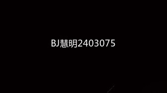 BJ慧明2403075