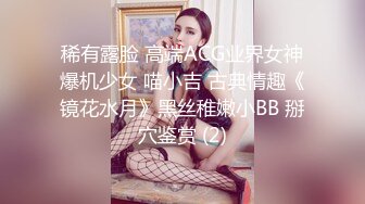 稀有露脸 高端ACG业界女神爆机少女 喵小吉 古典情趣《镜花水月》黑丝稚嫩小BB 掰穴鉴赏 (2)