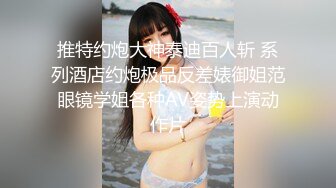 黑丝美腿尤物女神“喜欢我下面吗？全部都插进来啊！“温婉气质却充满骚骚的感觉 看了就想狠狠插她，撕破黑丝爆操