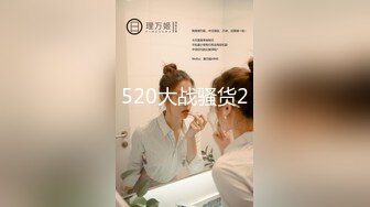 520大战骚货2