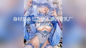 【AI换脸视频】李庚希 公公技巧高超，丈夫却不知道[下]