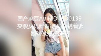 国产麻豆AV MD MD0139 突袭女优新春特别篇 瞒着爹娘偷做爱 雪千夏