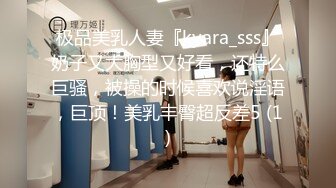 极品美乳人妻『kyara_sss』奶子又大胸型又好看，还特么巨骚，被操的时候喜欢说淫语，巨顶！美乳丰臀超反差5 (1)