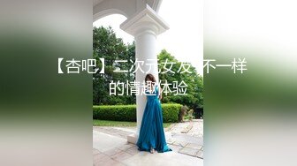 【杏吧】二次元女友-不一样的情趣体验