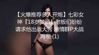 【火爆推荐多人开炮】七彩女神『18岁梦涵』老板们纷纷请求他出战大秀 激情群P大战再现 (1)