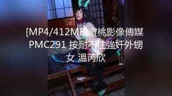 [MP4/412MB]蜜桃影像傳媒 PMC291 按耐不住強奸外甥女 溫芮欣