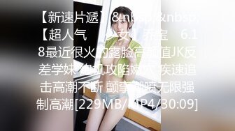 【新速片遞】&nbsp;&nbsp;【超人气❤️少女】乔宝✨ 6.18最近很火的露脸高颜值JK反差学妹 炮机攻陷嫩穴 疾速追击高潮不断 颤挛潮喷无限强制高潮[229MB/MP4/30:09]