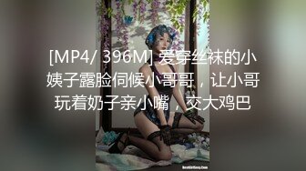 [MP4/ 396M] 爱穿丝袜的小姨子露脸伺候小哥哥，让小哥玩着奶子亲小嘴，交大鸡巴