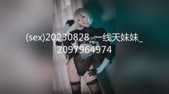 (sex)20230828_一线天妹妹_2097964974