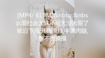 [MP4/ 619M]&nbsp;&nbsp;混社会太妹年纪大没大哥了被迫下海,开档黑丝,丰满肉腿,想不想摸摸