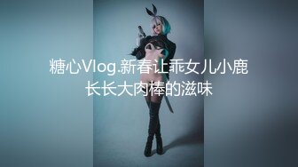 糖心Vlog.新春让乖女儿小鹿长长大肉棒的滋味