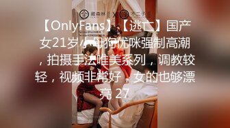 【OnlyFans】【逃亡】国产女21岁小母狗优咪强制高潮，拍摄手法唯美系列，调教较轻，视频非常好，女的也够漂亮 27