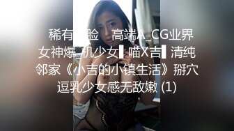 ✿稀有露脸✿ 高端A_CG业界女神爆_机少女▌喵X吉▌清纯邻家《小吉的小镇生活》掰穴逗乳少女感无敌嫩 (1)