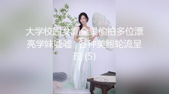 大学校园女厕全景偷拍多位漂亮学妹嘘嘘⭐各种美鲍轮流呈现 (5)