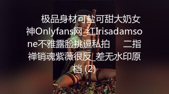 ☀️极品身材可盐可甜大奶女神Onlyfans网_红Irisadamsone不雅露脸挑逗私拍☀️二指禅销魂紫薇很反_差无水印原档 (2)