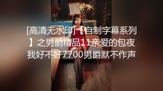 [高清无水印]【自制字幕系列】之男爵精品11亲爱的包夜我好不好7700男爵默不作声