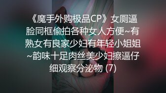 《魔手外购极品CP》女厕逼脸同框偸拍各种女人方便~有熟女有良家少妇有年轻小姐姐~韵味十足肉丝美少妇擦逼仔细观察分泌物 (7)