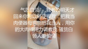 ❤️气质白领❤️我老公明天才回来你可以随便操我，把我当肉便器母狗别把我当人，用你的大肉棒用力调教我 骚货白领人妻偷情