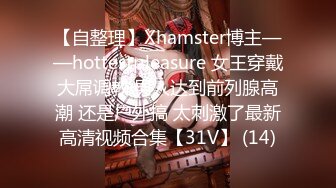 【自整理】Xhamster博主——hottestpleasure 女王穿戴大屌调教 男人达到前列腺高潮 还是户外搞 太刺激了最新高清视频合集【31V】 (14)