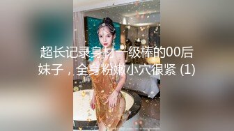 超长记录身材一级棒的00后妹子，全身粉嫩小穴很紧 (1)