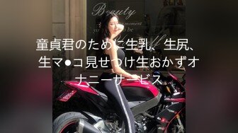 童貞君のために生乳、生尻、生マ●コ見せつけ生おかずオナニーサービス