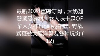 最新2024重磅订阅，大奶翘臀顶级身材，女人味十足OF华人女神funsi私拍③，野战紫薇被大屌洋男友各种玩肏 (12)