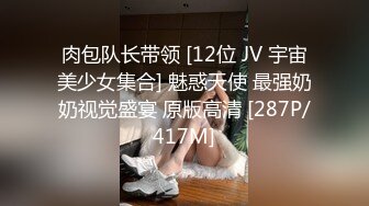 肉包队长带领 [12位 JV 宇宙美少女集合] 魅惑天使 最强奶奶视觉盛宴 原版高清 [287P/417M]