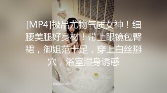 [MP4]极品尤物气质女神！细腰美腿好身材！带上眼镜包臀裙，御姐范十足，穿上白丝掰穴，浴室湿身诱惑