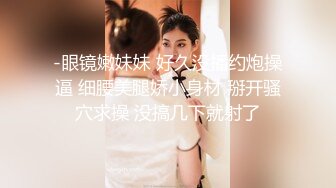 泄密流出火爆全网的嫖妓达人金先生周末最新约炮 苗条骨感美眉口爆吞精