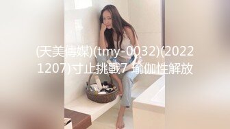 (天美傳媒)(tmy-0032)(20221207)寸止挑戰7 瑜伽性解放