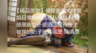 【精品泄密】優雅氣質尤物禦姐日常啪啪誘惑私拍福利 性感黑絲女仆裝酒店服務金主 被操的奶子搖搖欲墜 高清原版