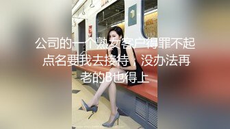 公司的一个熟女客户得罪不起 点名要我去接待，没办法再老的B也得上