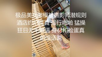 极品美女嫩模被摄影师潜规则酒店约拍写真 强行啪啪 猛操狂日无毛嫩逼 身材和脸蛋真的没话说