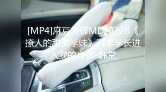 [MP4]麻豆传媒MD-0228《撩人的甜美学妹》可求学长进入我的身体-韩棠