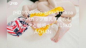 (HD1080P)(G-area)(816koachan)Hカップ爆乳学生のむっちりさと敏感さと 816KOACHAN