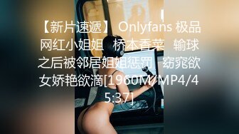 【新片速遞】 Onlyfans 极品网红小姐姐⭐桥本香菜⭐输球之后被邻居姐姐惩罚⭐窈窕欲女娇艳欲滴[1960M/MP4/45:37]